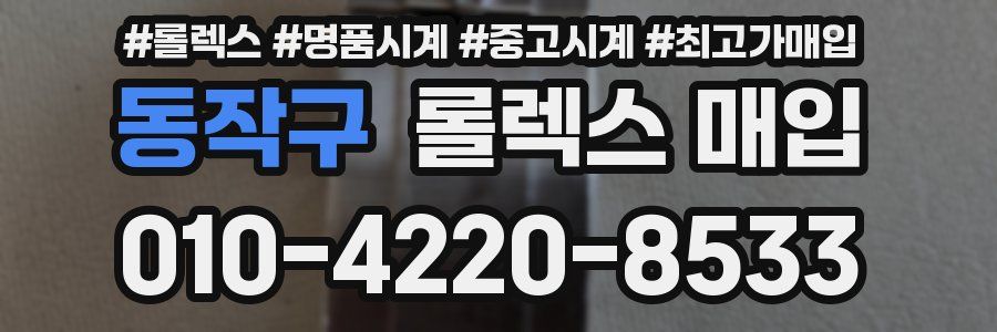 동작구 롤렉스 매입