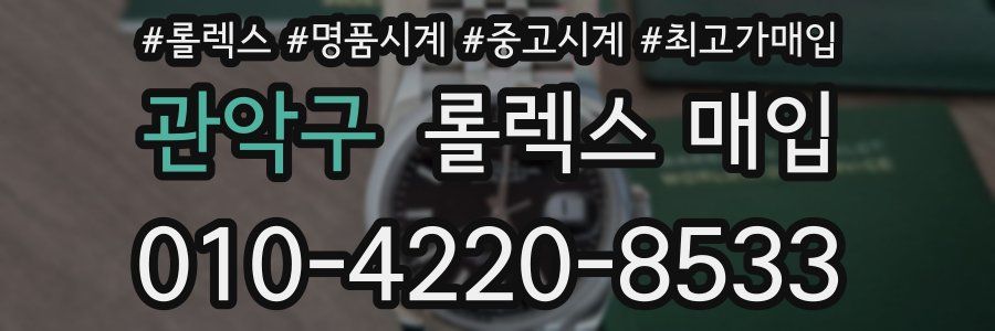 관악구 롤렉스 매입