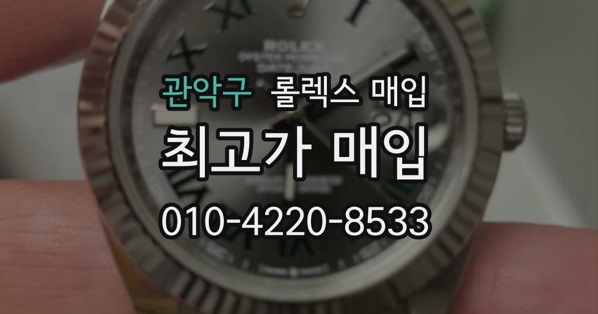 관악구 롤렉스 매입