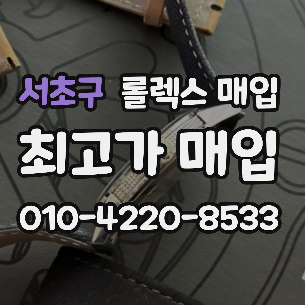 서초구 롤렉스 매입