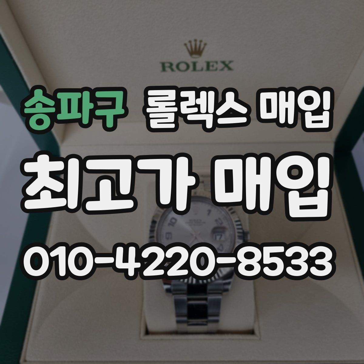 송파구 롤렉스 매입 정확한 견적을 위한 사진 촬영 팁