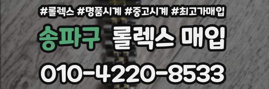 송파구 롤렉스 매입