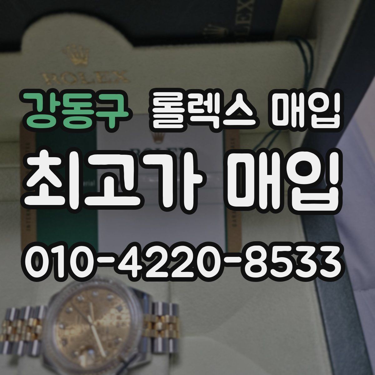 강동구 롤렉스 매입 국내 구매와 해외 구매 견적 차이