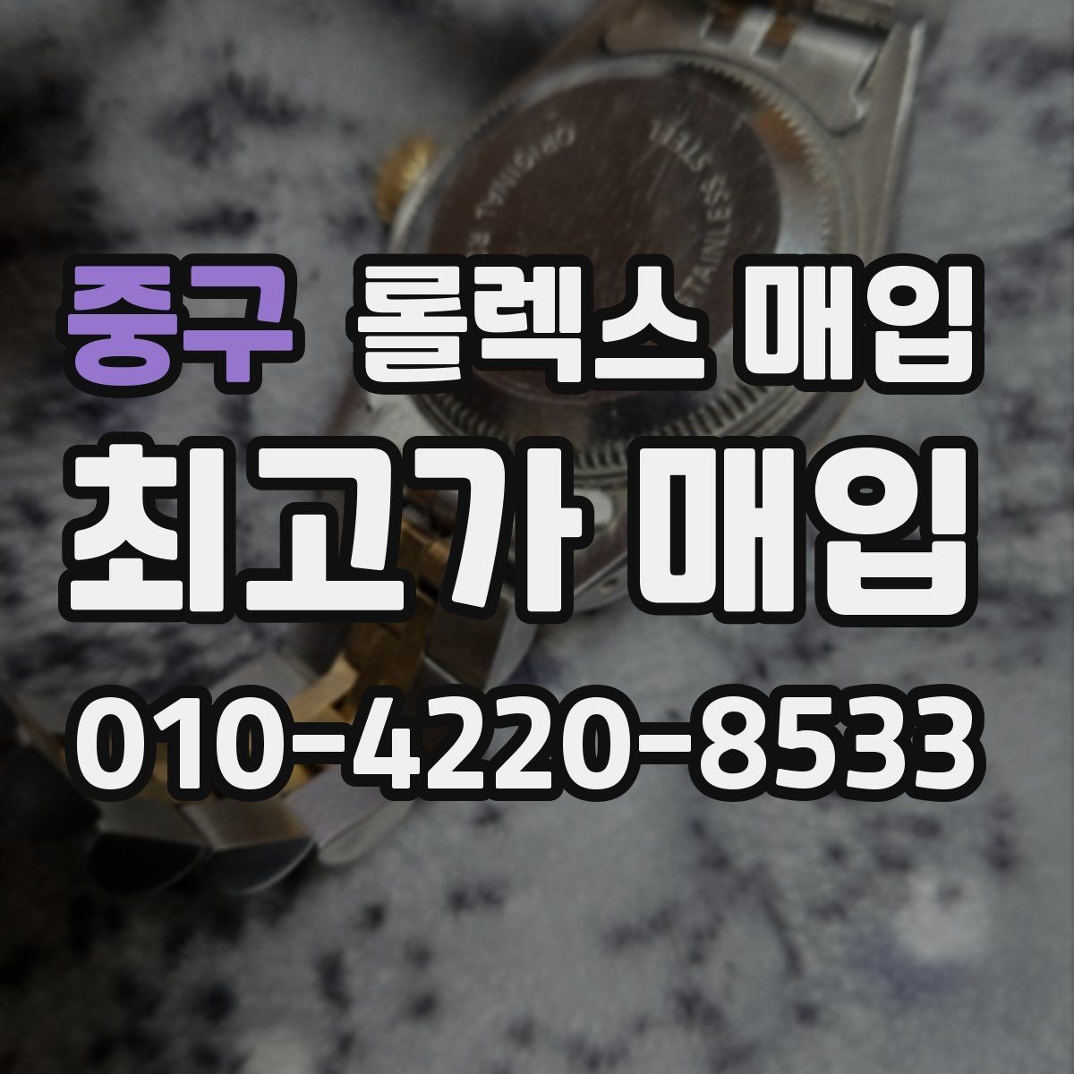 중구 롤렉스 매입 방문 매입이 유리한 경우 정리
