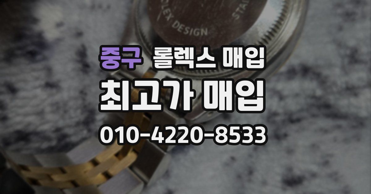 중구 롤렉스 매입