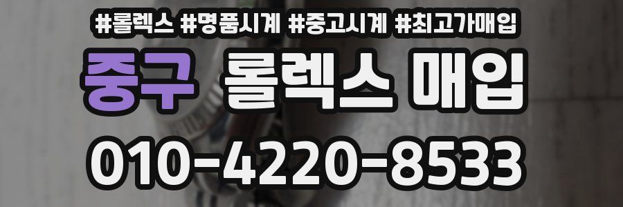 중구 롤렉스 매입