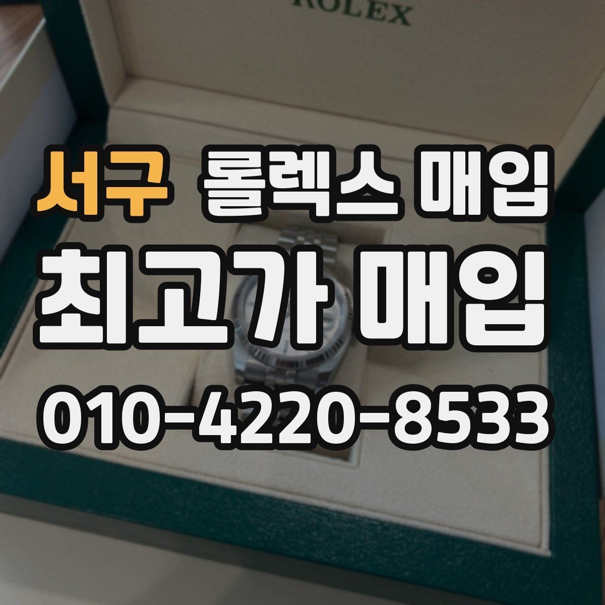 서구 롤렉스 매입 신분 확인이 필요한 이유