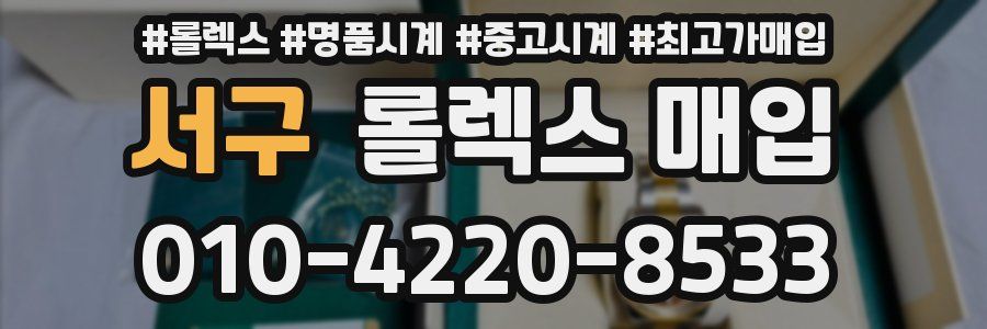 서구 롤렉스 매입