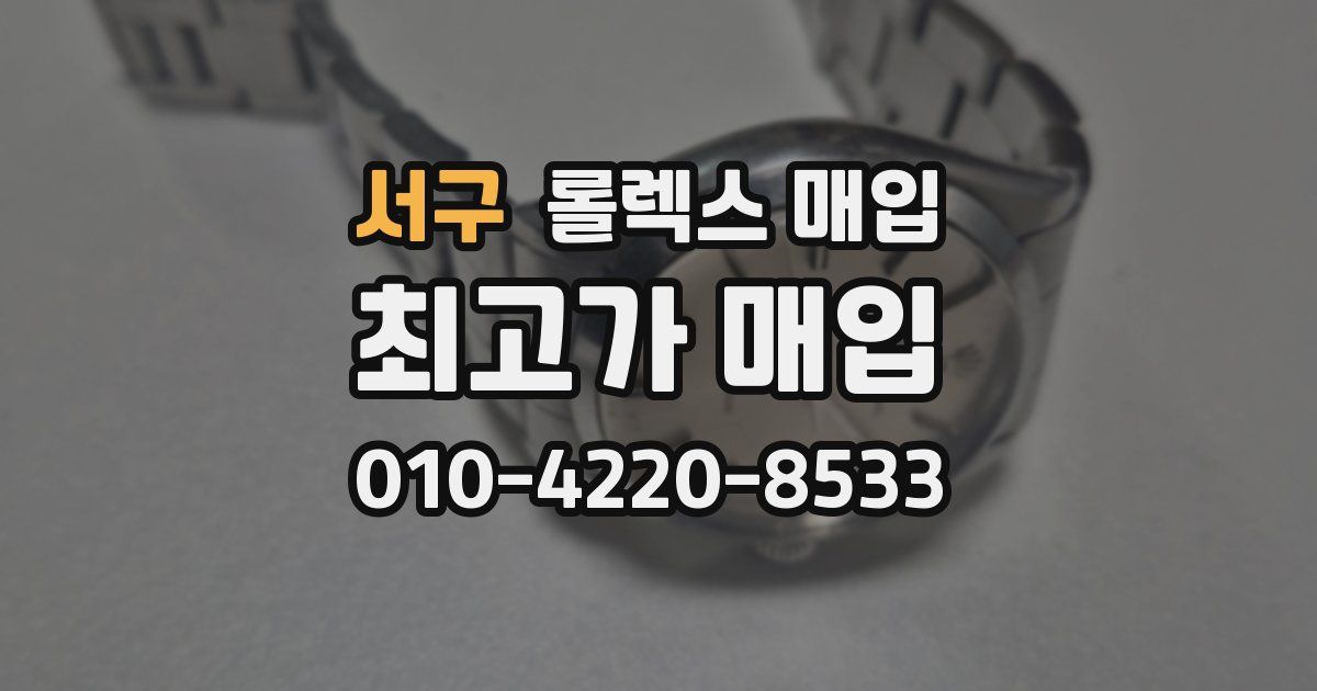 서구 롤렉스 매입