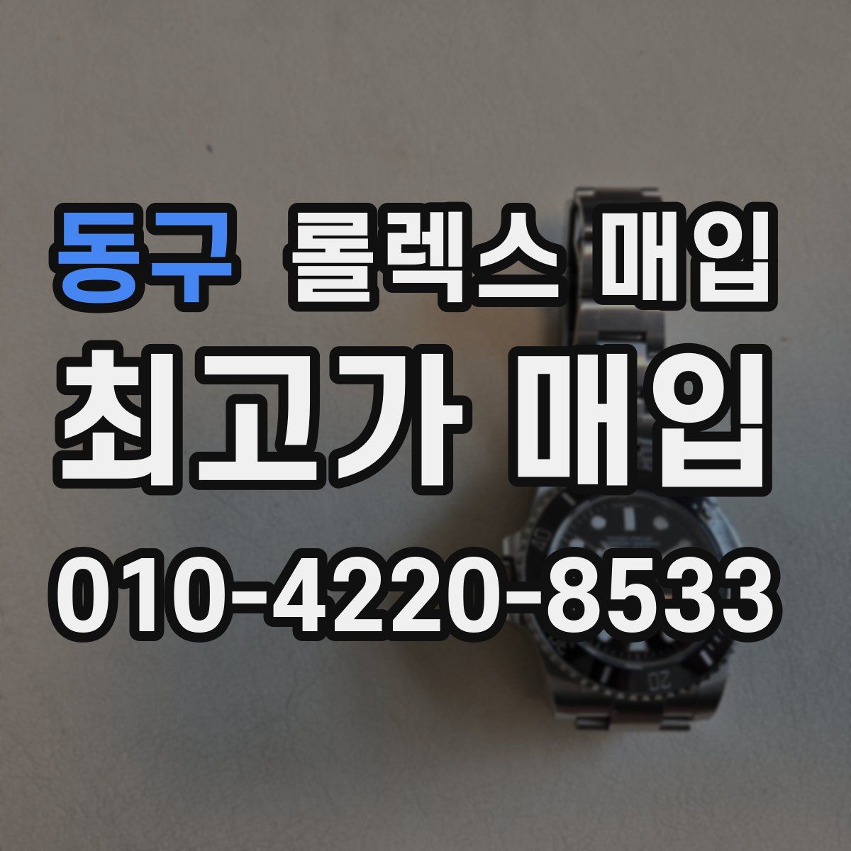 동구 롤렉스 매입