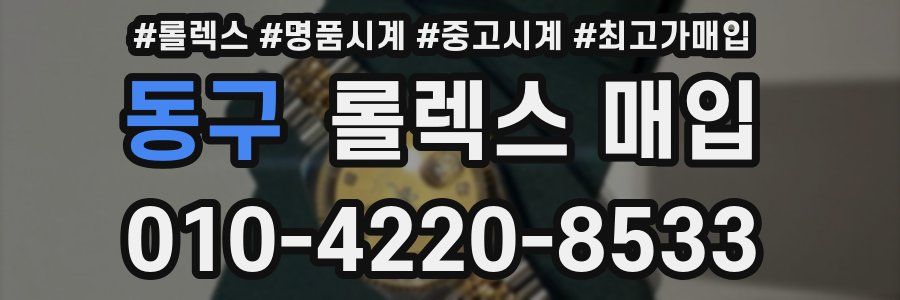 동구 롤렉스 매입