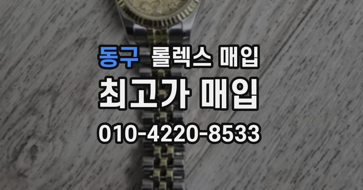 동구 롤렉스 매입