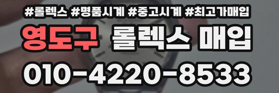 영도구 롤렉스 매입
