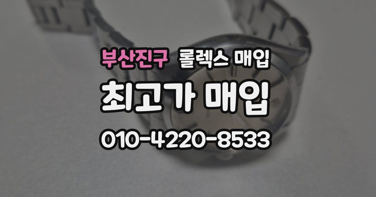 부산진구 롤렉스 매입