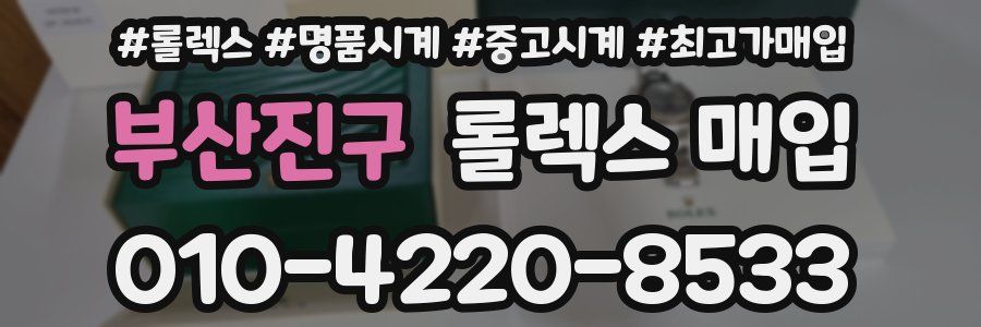 부산진구 롤렉스 매입