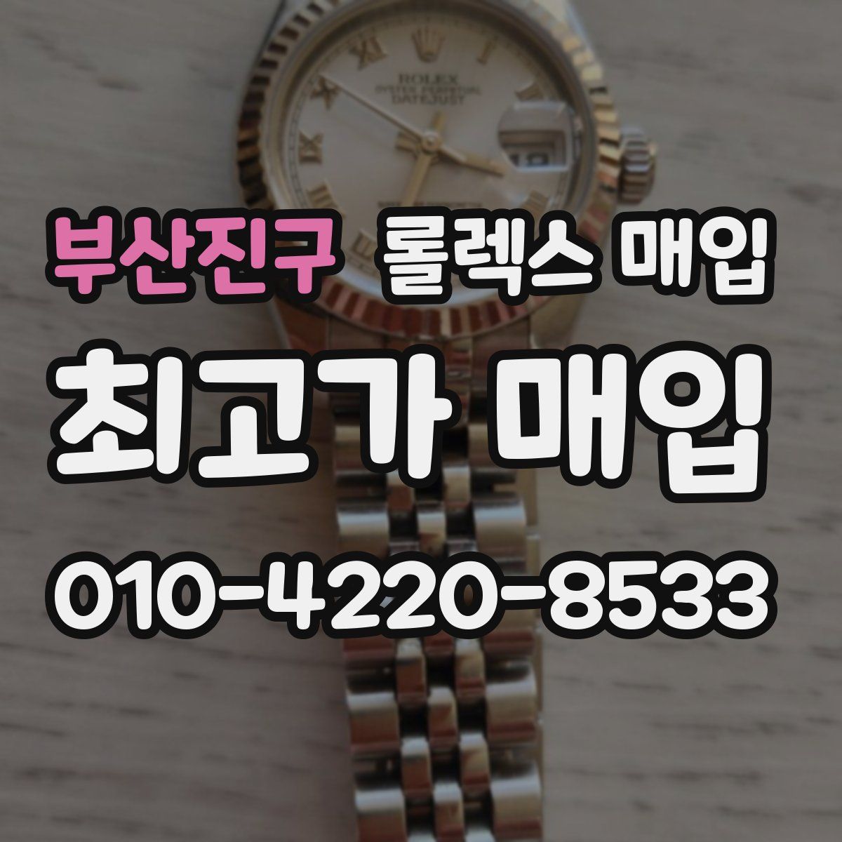 부산진구 롤렉스 매입