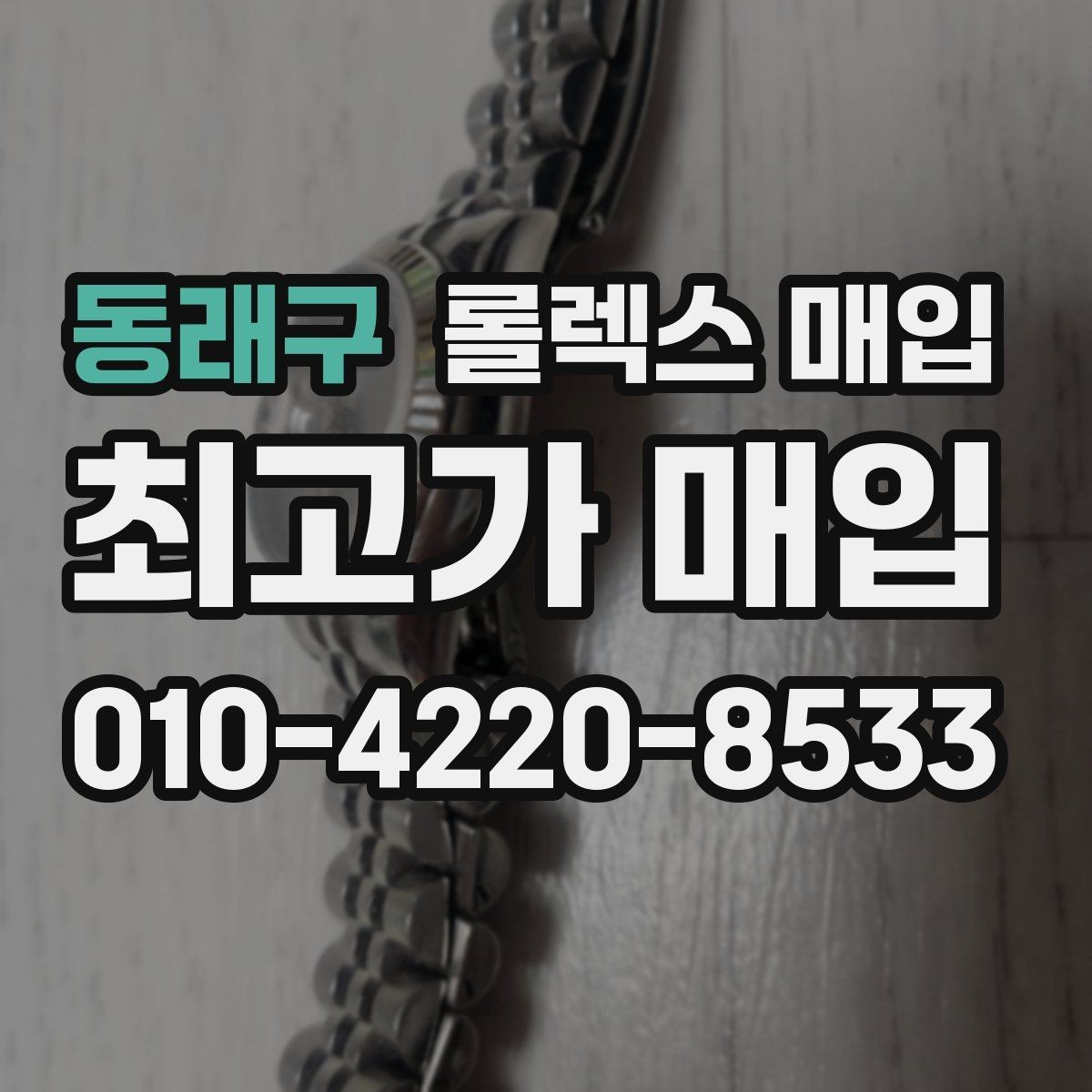 동래구 롤렉스 매입 정확한 견적을 원한다면 이 정보가 필요합니다