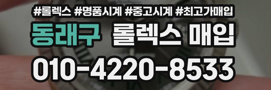 동래구 롤렉스 매입