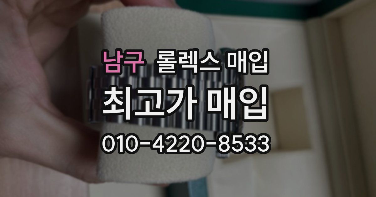 남구 롤렉스 매입
