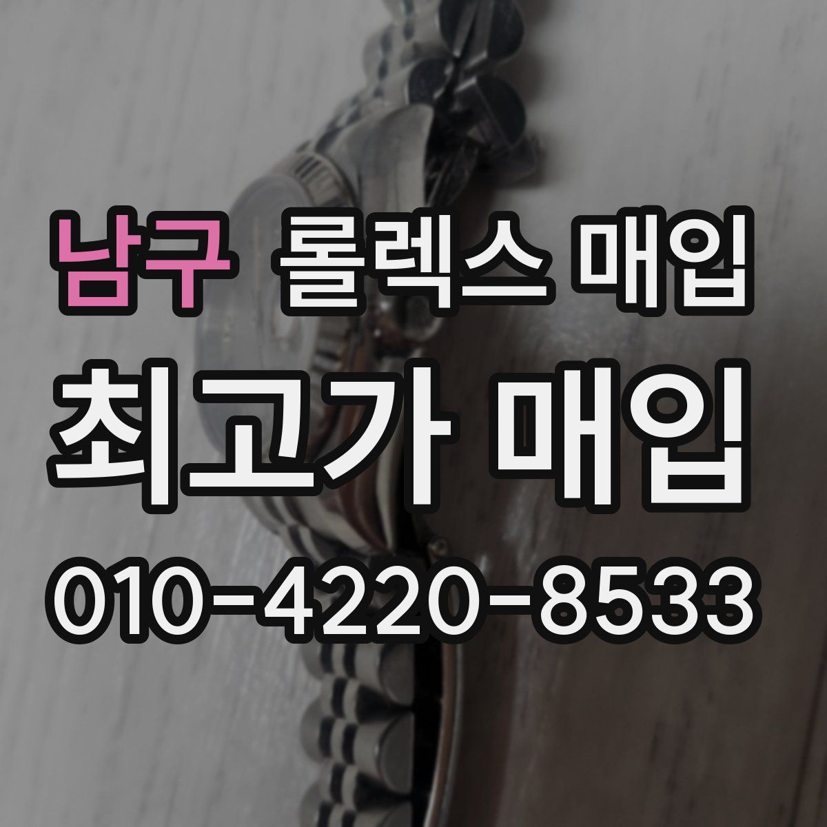 남구 롤렉스 매입