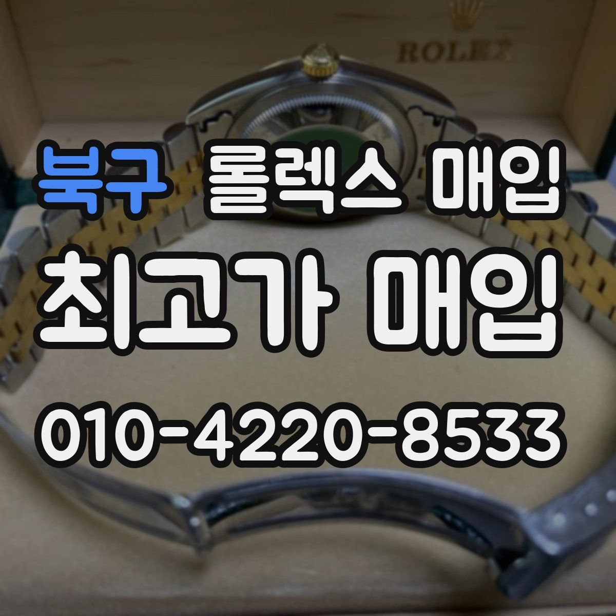 북구 롤렉스 매입