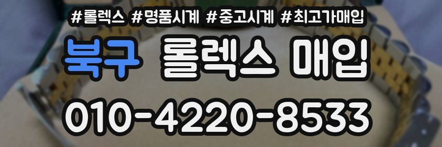 북구 롤렉스 매입