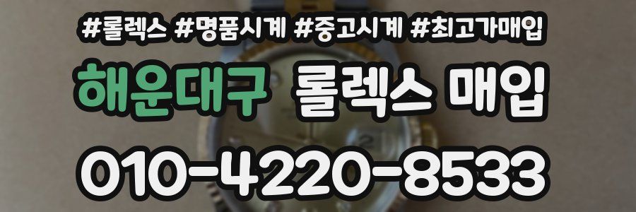 해운대구 롤렉스 매입