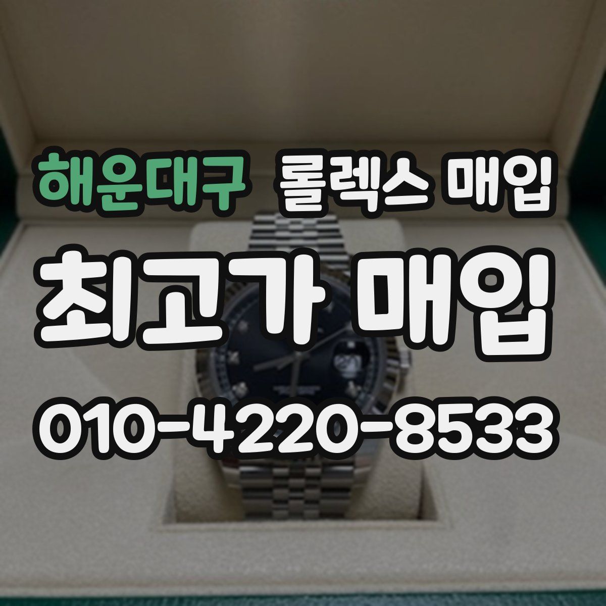 해운대구 롤렉스 매입