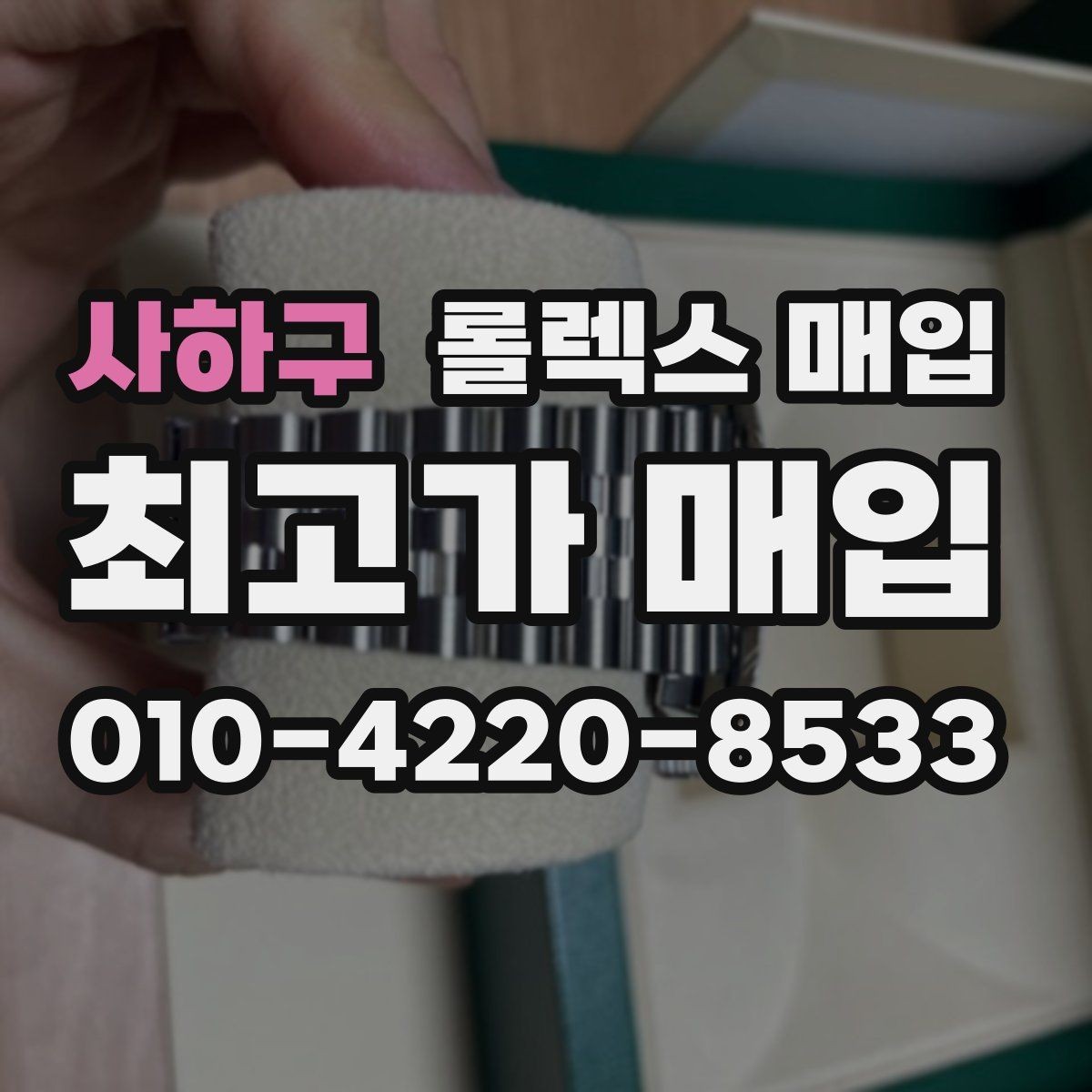 사하구 롤렉스 매입 최근 점검 기록이 있을 때 평가 포인트