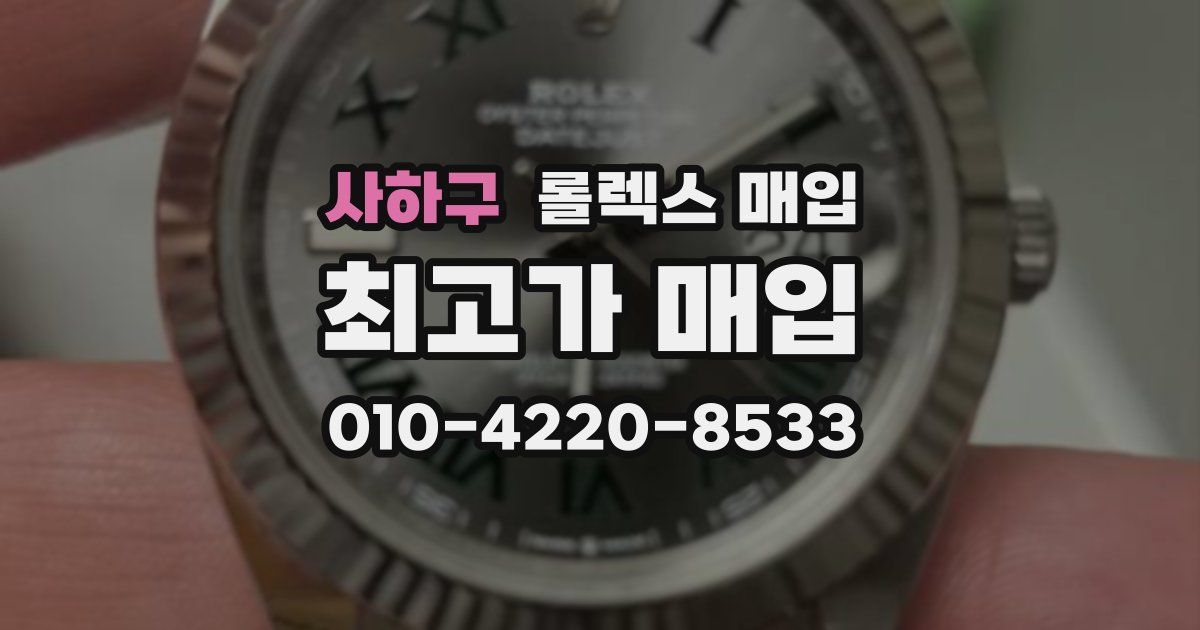 사하구 롤렉스 매입
