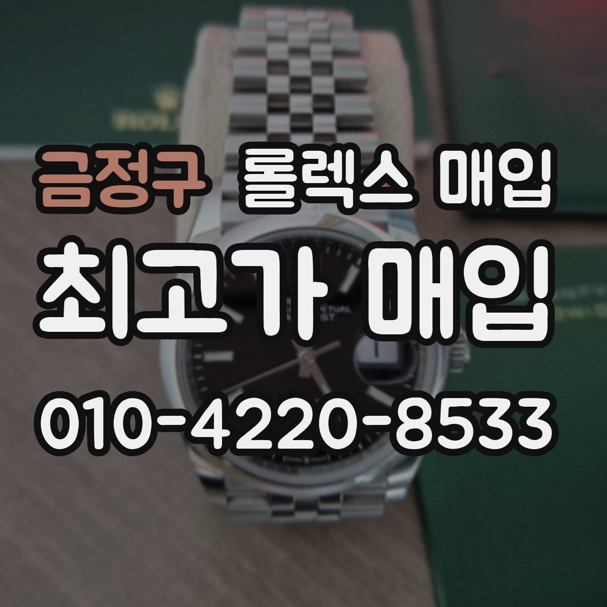 금정구 롤렉스 매입 거래 전에 피해야 할 위험한 행동