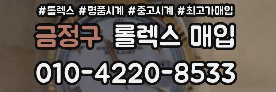 금정구 롤렉스 매입