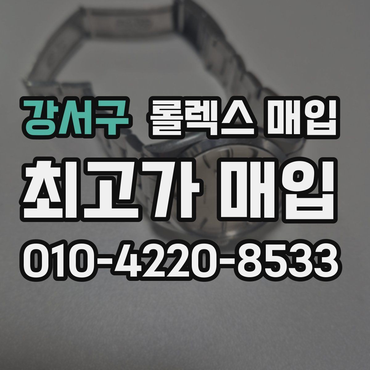 강서구 롤렉스 매입 스틸 모델이 인기인 이유