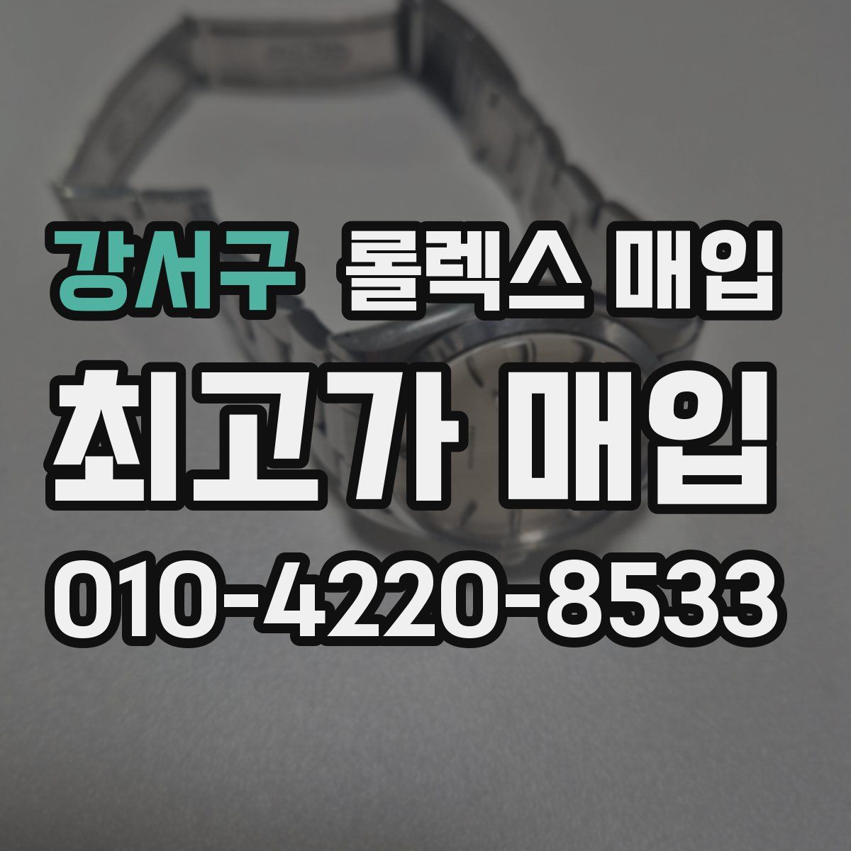 강서구 롤렉스 매입