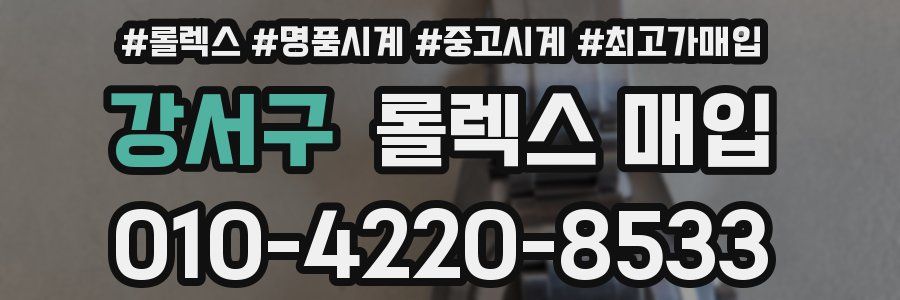 강서구 롤렉스 매입