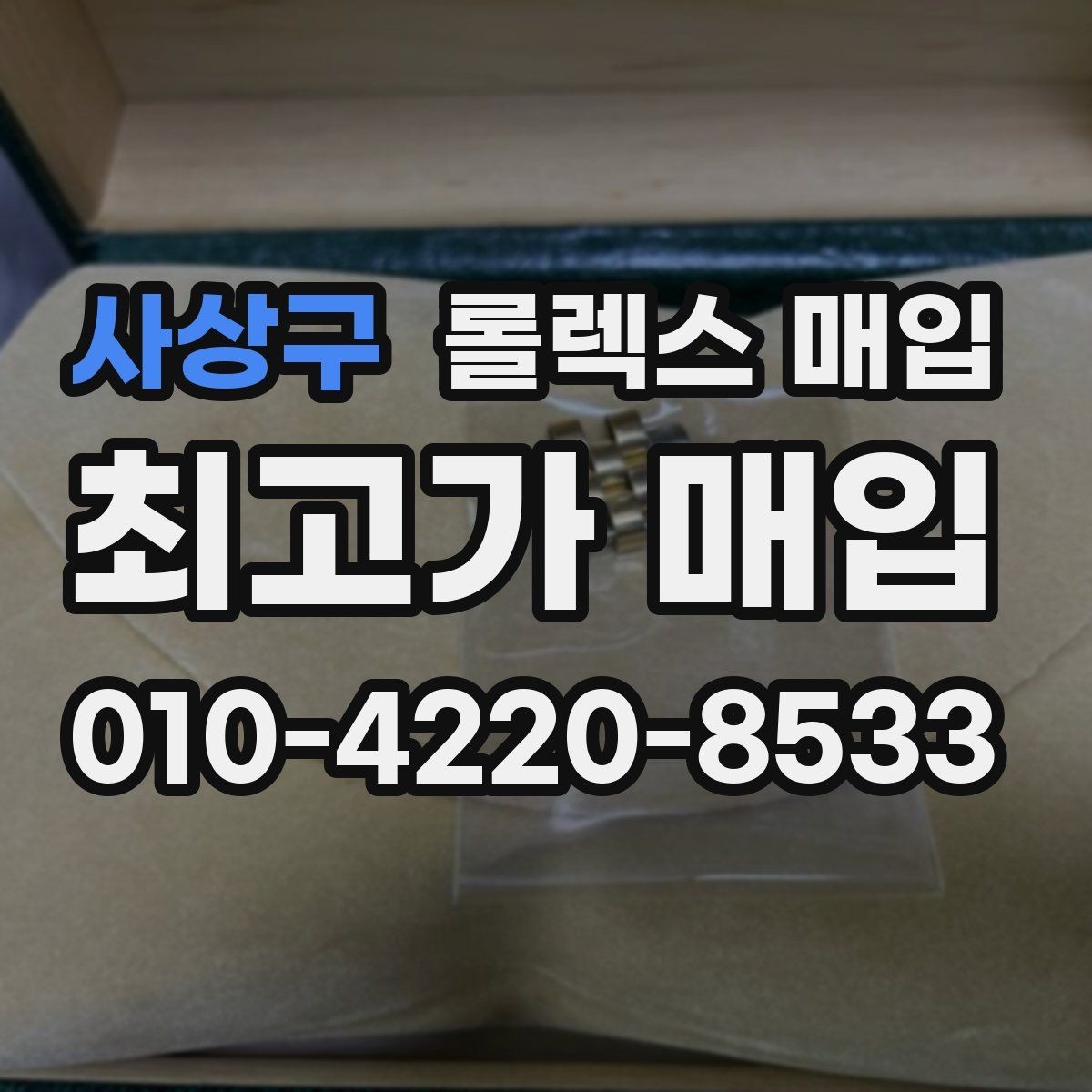사상구 롤렉스 매입 구성품이 일부 없어도 좋은 견적 받는 방법