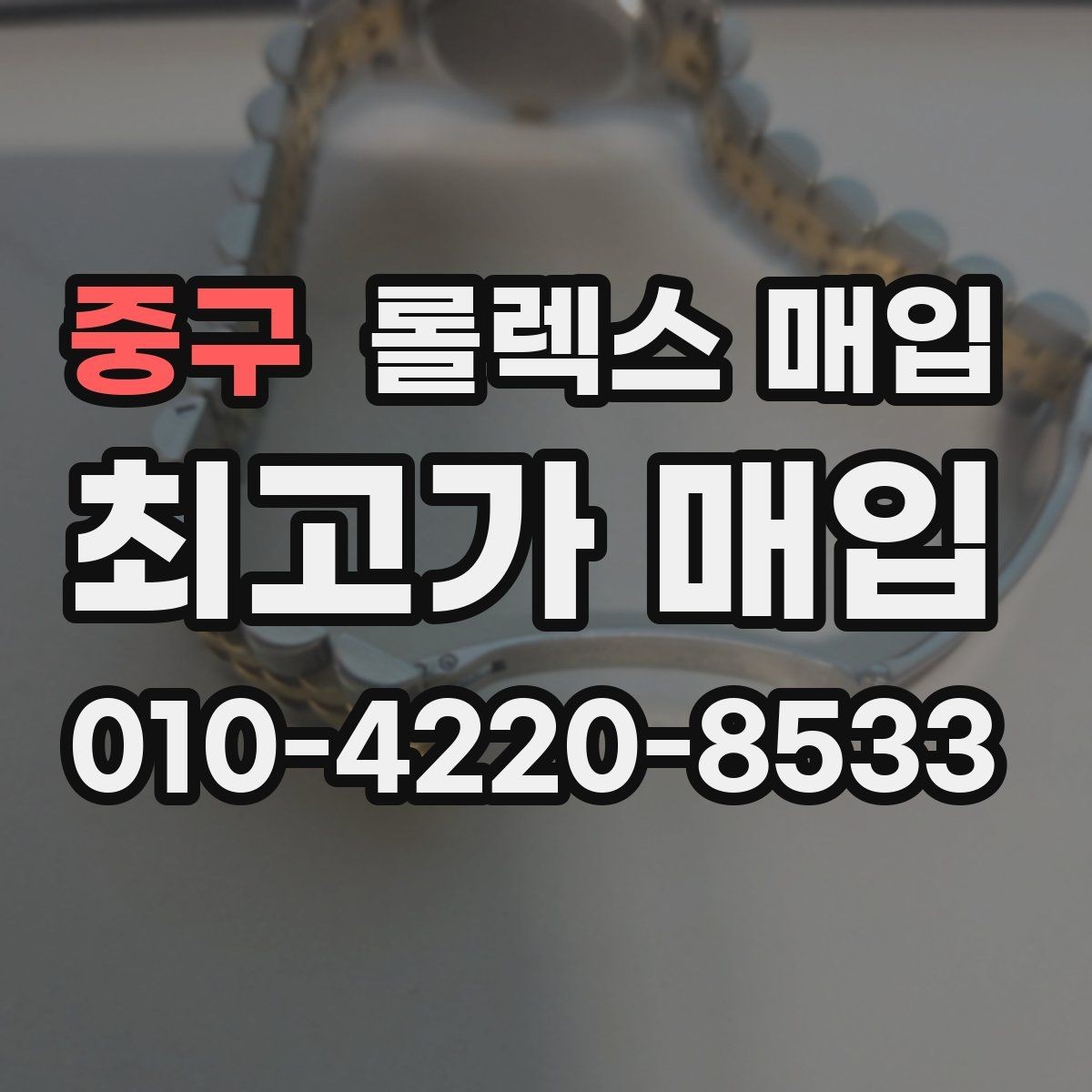 중구 롤렉스 매입 정확한 견적을 위한 사진 각도 안내