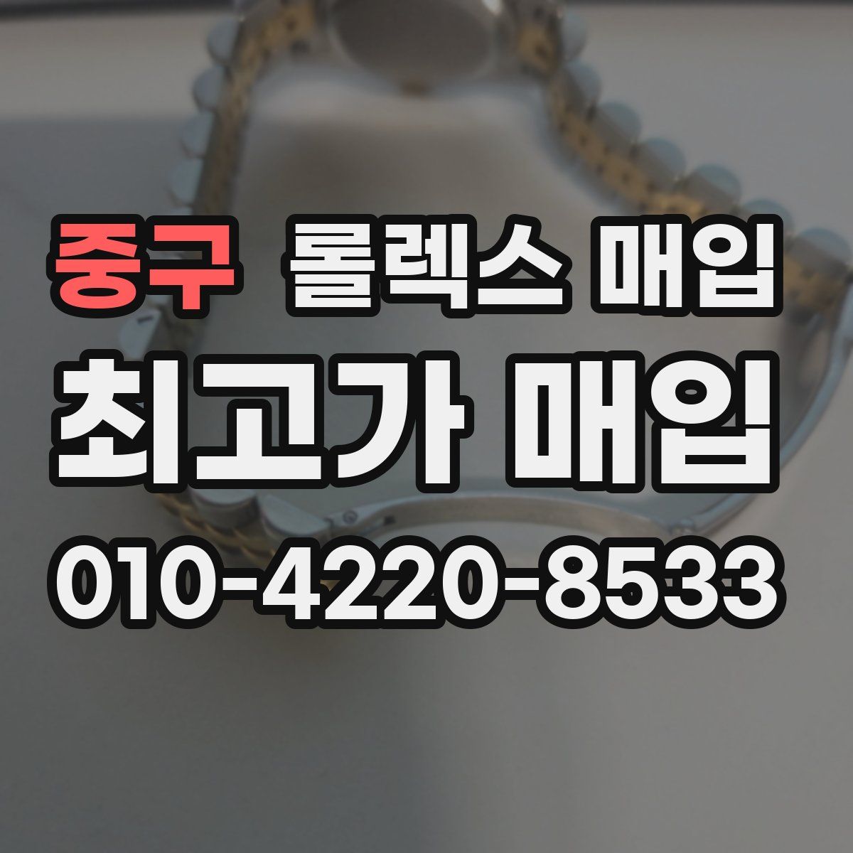 중구 롤렉스 매입