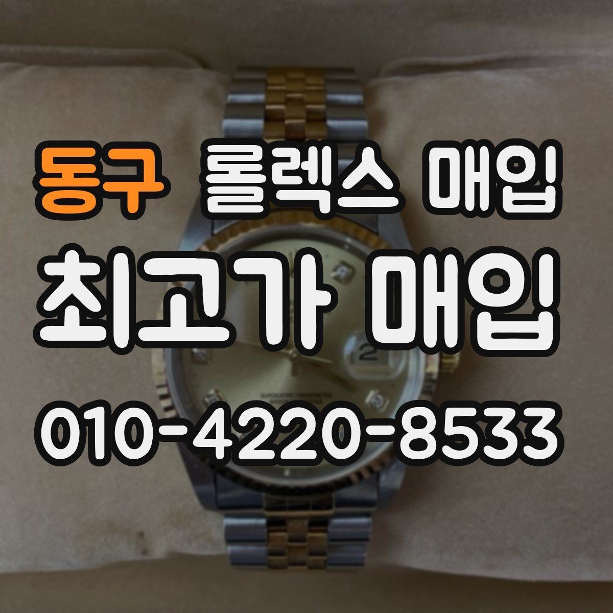 동구 롤렉스 매입 보증서 분실 시 대처 방법