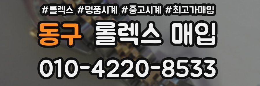 동구 롤렉스 매입