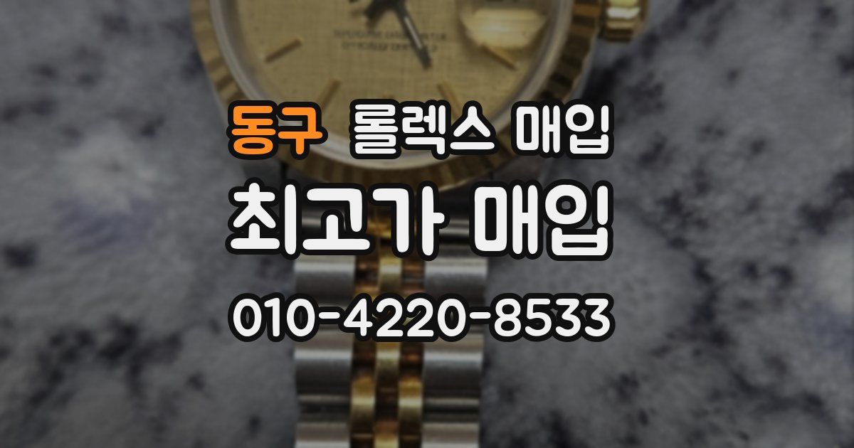 동구 롤렉스 매입