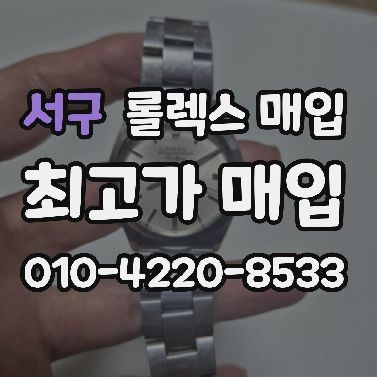 서구 롤렉스 매입 위탁 시 수수료 구조를 이해하는 법