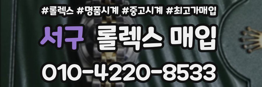 서구 롤렉스 매입