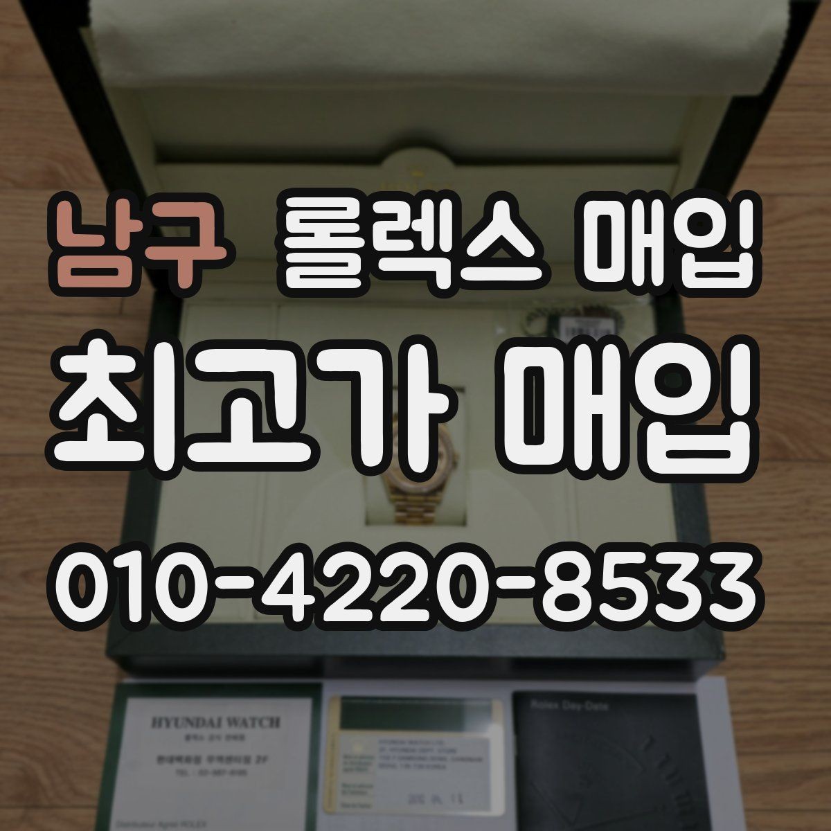남구 롤렉스 매입 신속 견적을 위한 사진 6장 가이드