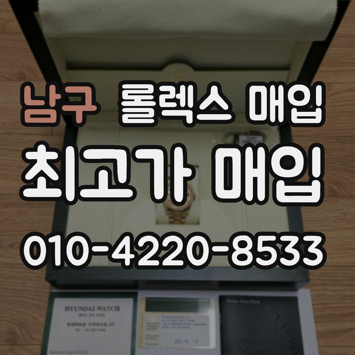 남구 롤렉스 매입