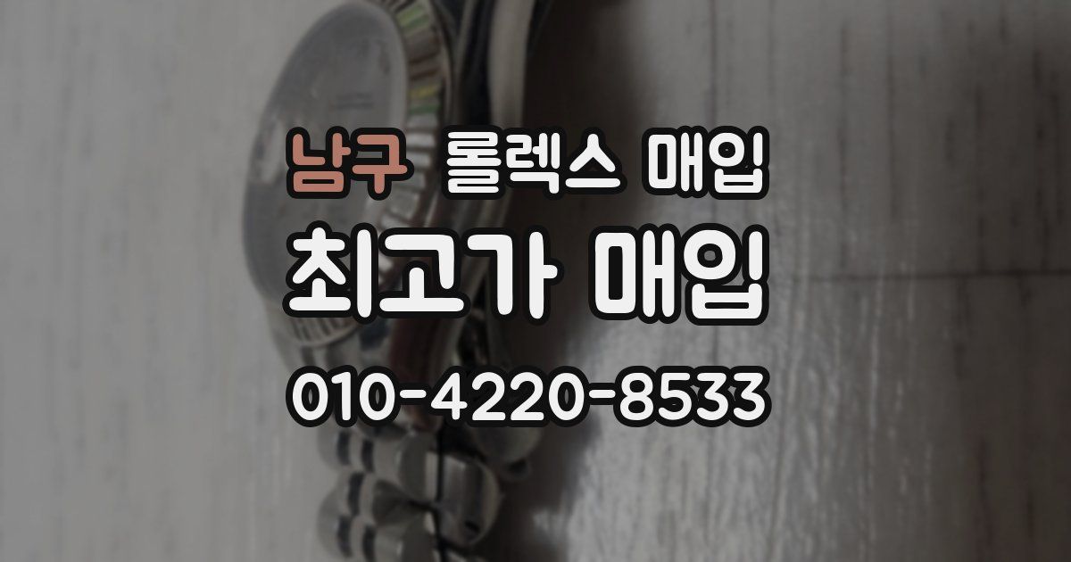 남구 롤렉스 매입