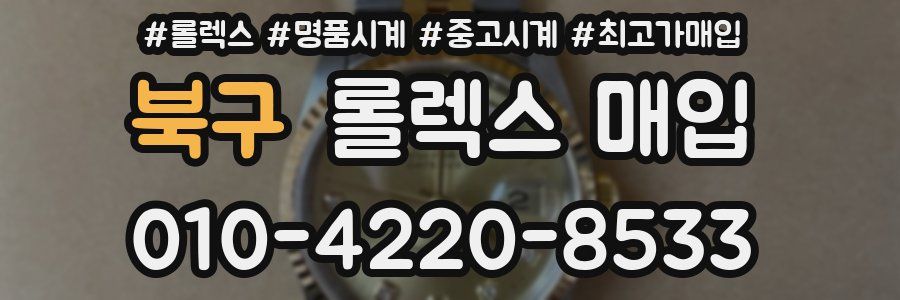북구 롤렉스 매입