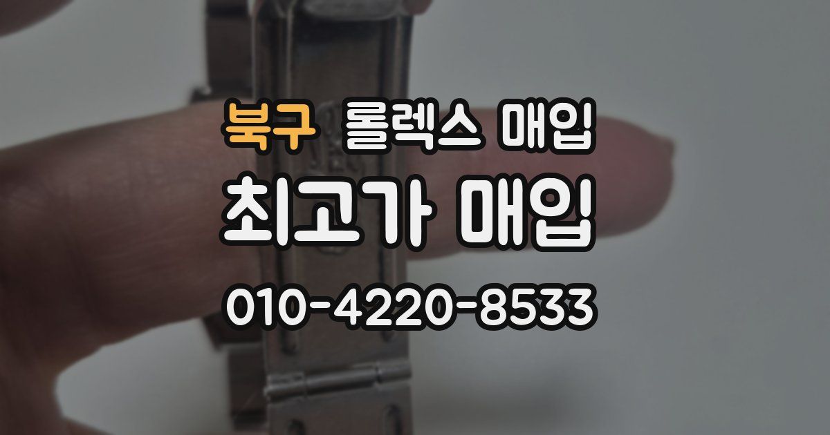 북구 롤렉스 매입