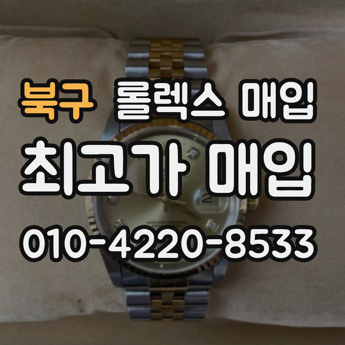 북구 롤렉스 매입