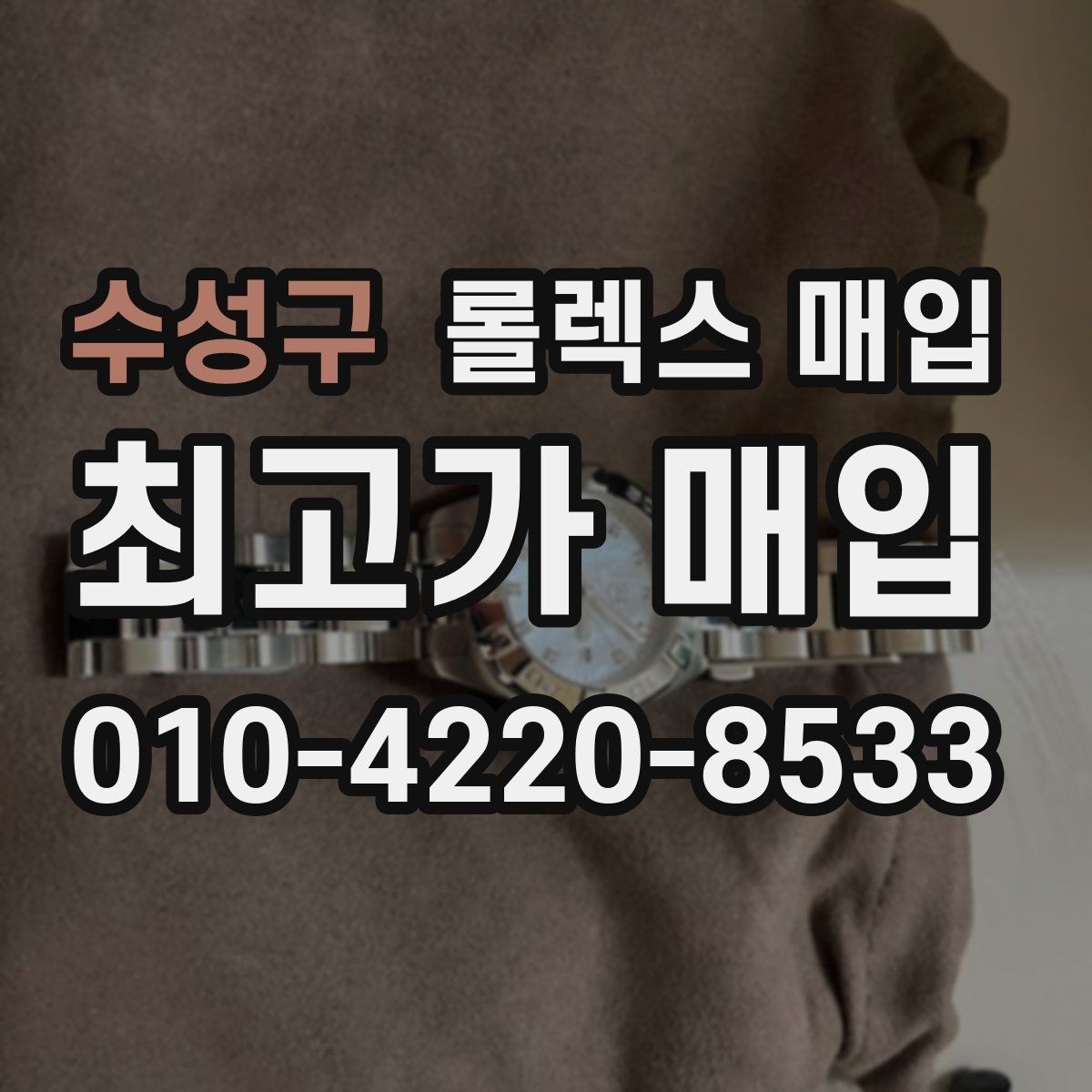 수성구 롤렉스 매입 실물 확인이 중요한 핵심 이유